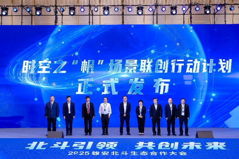 雄安北斗大會(huì)_副本.jpg